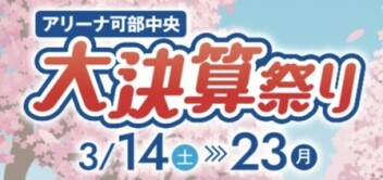 【Wイベント】サンクスフェア☆アリーナ可部中央大決算開催！